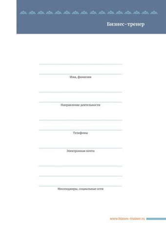 Ежедневник бизнес-тренера/Дробах Е. Н., Иванова И. И., Шукалова Е. В.