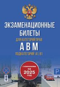 Экзаменационные билеты для категорий прав А, В, М и подкатегорий А1 и В1. С изменениями на 2025 год. Новые вопросы и варианты ответов