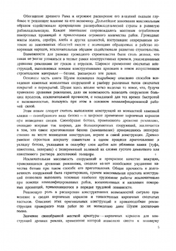 Строительное искусство древних римлян | Огюст Шуази