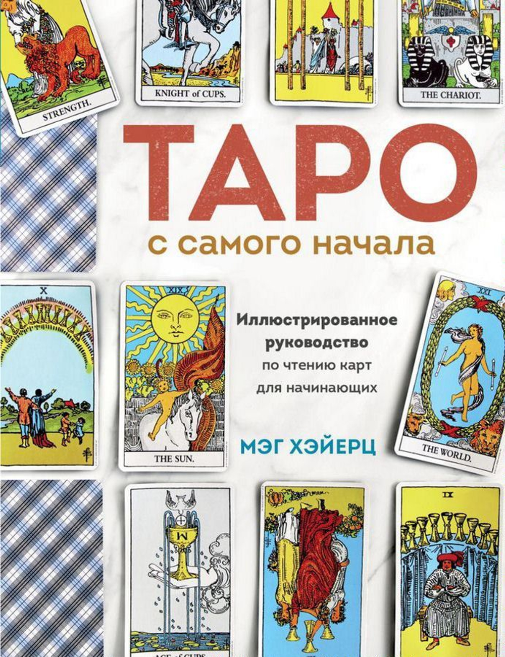 Таро с самого начала. Иллюстрированное руководство по чтению карт для начинающих
