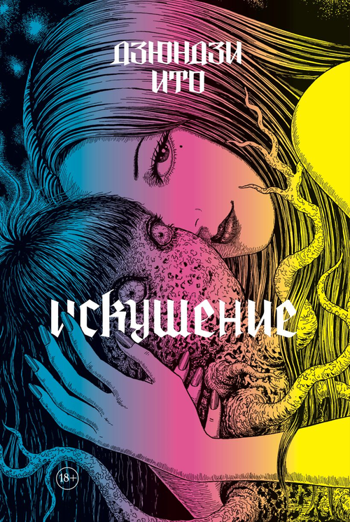 Арт Бук Дзюндзи Ито. Искушение