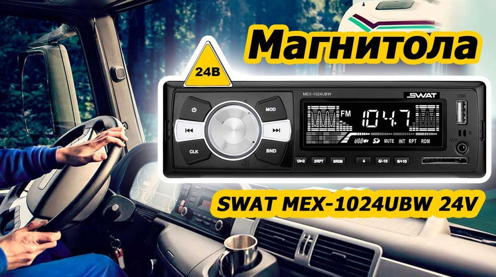 Автомагнитола SWAT MEX-1024UBW (24в)