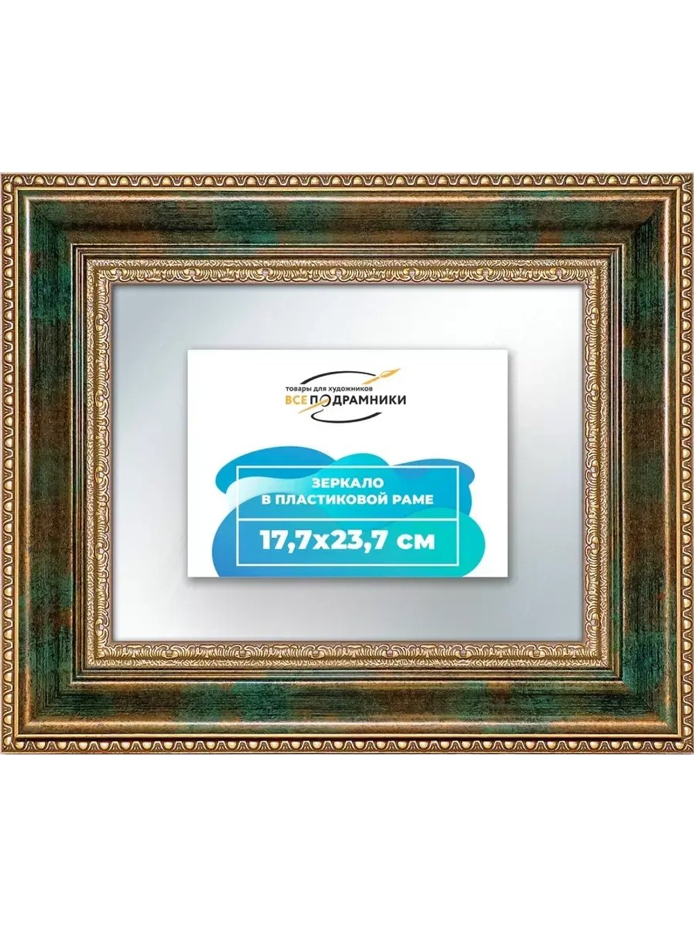 Зеркало 17,7x23,7 настенное в раме