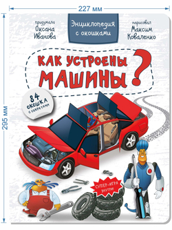 Энциклопедия с окошками КАК УСТРОЕНЫ МАШИНЫ?