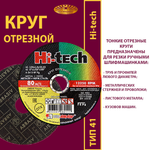 Круг отрезной армированный 125х1х22,23 P54 (По металлу и нержавеющей стали; Hi-tech)