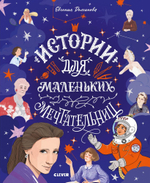 Истории удивительных женщин. Истории для маленьких мечтательниц