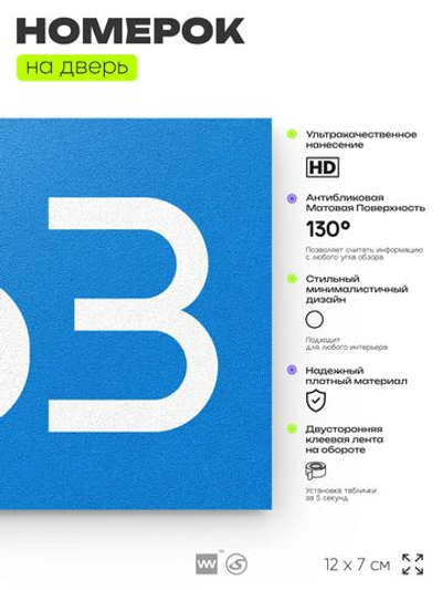 Номер на дверь 663, табличка на дверь для офиса, квартиры, кабинета, аудитории, склада, голубая 120х70 мм, Айдентика Технолоджи