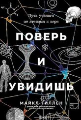 Поверь и увидишь