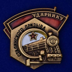 Знак Ударнику Сталинского призыва (муляж)
