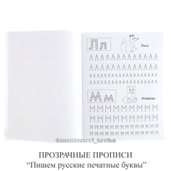 ПРОЗРАЧНЫЕ ПРОПИСИ «Пишем русские печатные буквы». Рабочая тетрадь