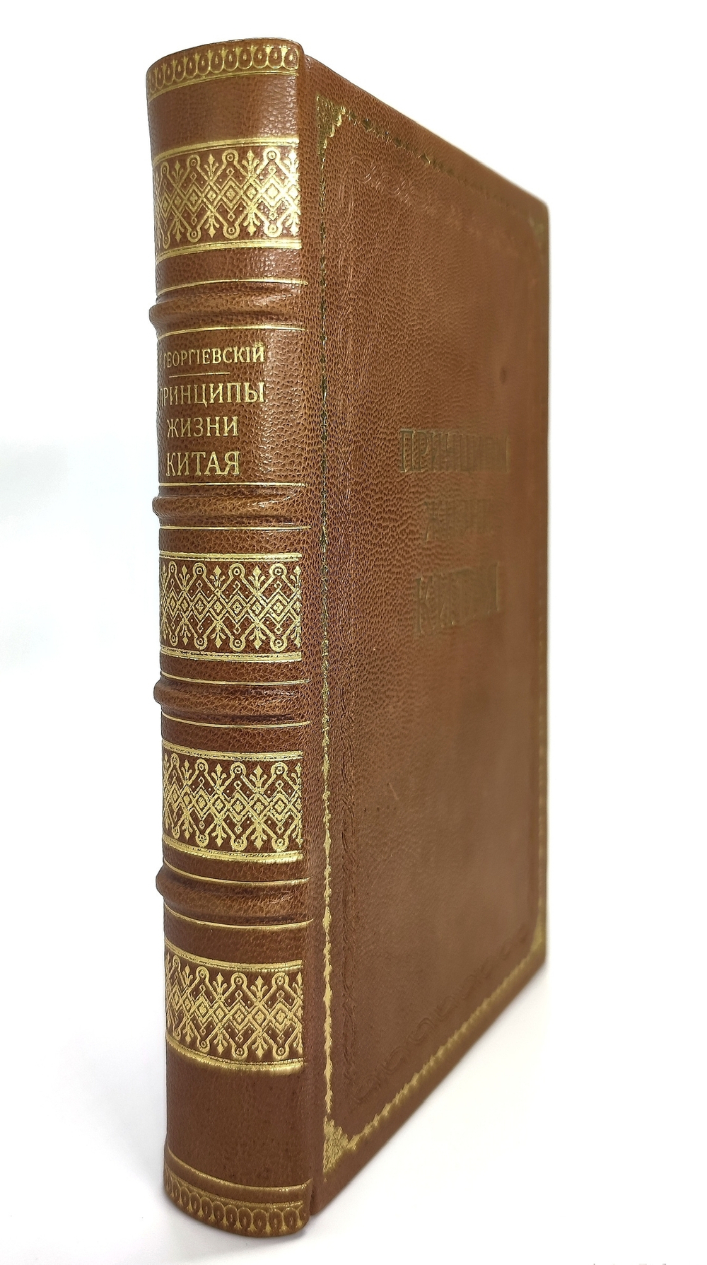 "Принципы жизни Китая". Георгиевский Сергей Михайлович [с автографом]. 1888 г.