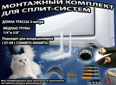 Монтажный комплект для Сплит-систем (1/4 -3/8) 3 м