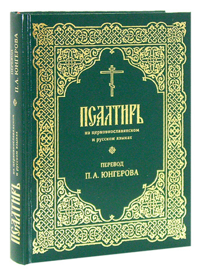 Псалтирь на церковнославянском и русском языках. Перевод П. А. Юнгерова