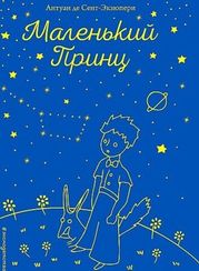 Маленький принц