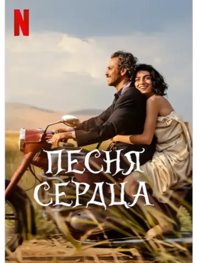 Песня сердца (2022) (DVD-R)
