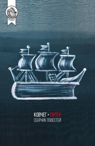 Ковчег — Питер. Сборник повестей