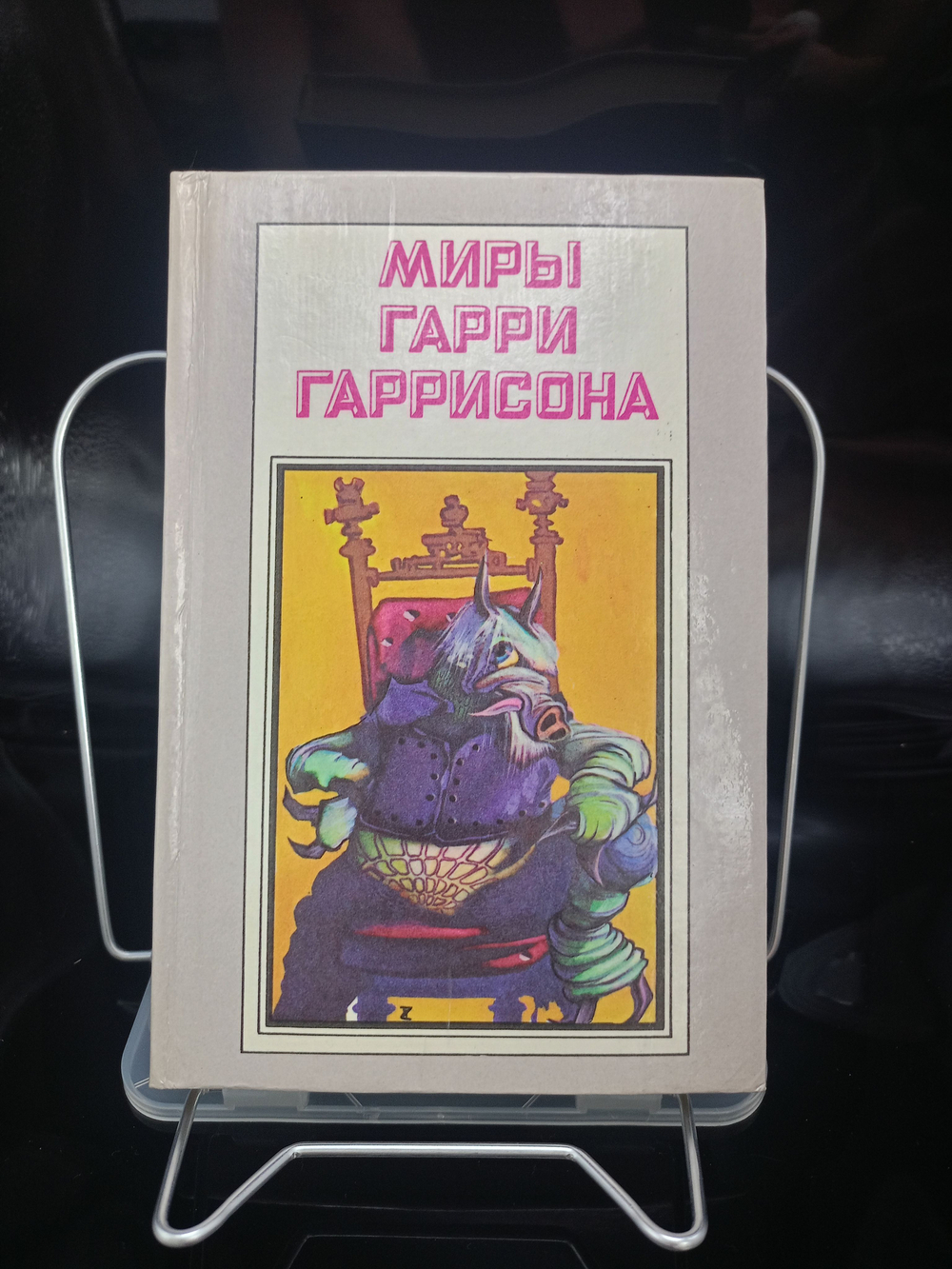 Миры Гарри Гаррисона. Книга 4