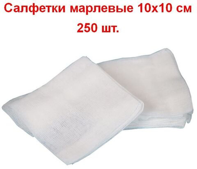 Салфетки марлевые нестерильные 1-слойные 8 сложений, 10х10 см, плотность 32 г/м2, 250 шт.