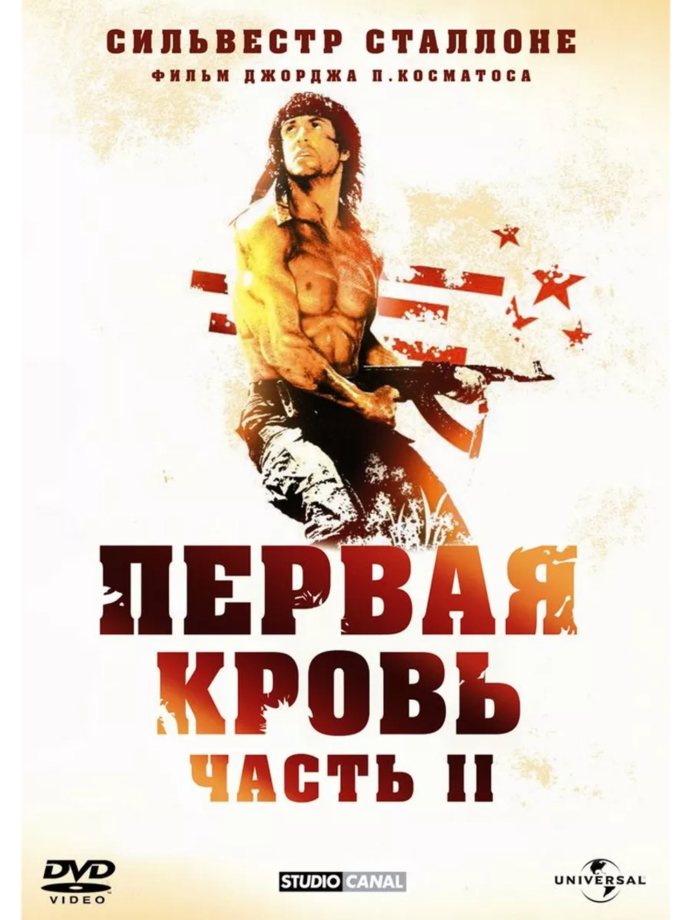 Рэмбо: Первая кровь 2 (1985) (DVD-R)
