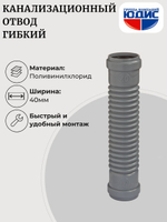 ОКГ-40 Отвод канализаци. гибкий  40  ОРИО Г. Г. (180шт)