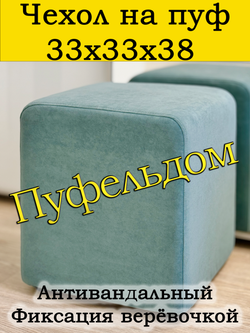 Чехол 33х33х38 на пуфик квадратный