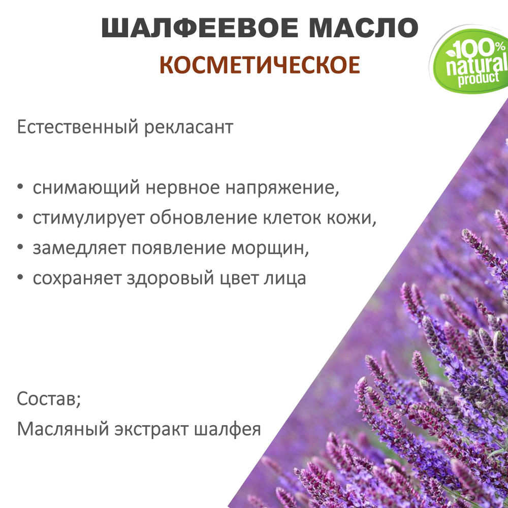 Шалфеевое масло, косметическое / 100 мл