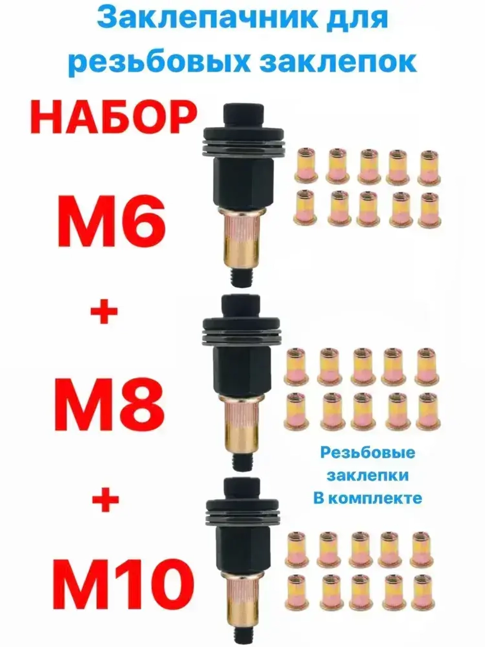 Инструмент для установки резьбовых заклепок / Адаптер для шуруповерта / Заклепки резьбовые М6 М8 М10