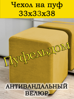 Чехол 33х33х38 на пуфик квадратный