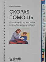 Скорая помощь. Домашний справочник неотложных состояний