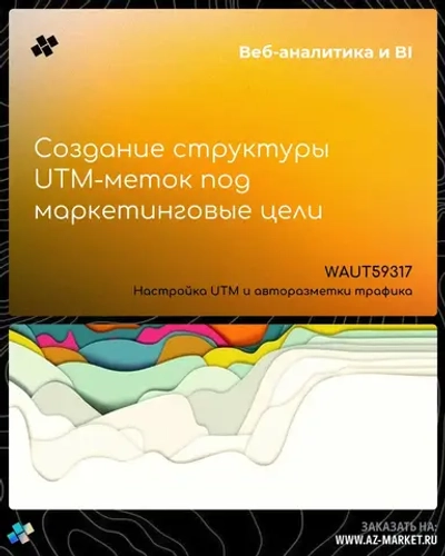 Создание структуры UTM-меток под маркетинговые цели