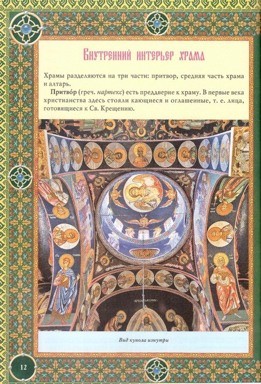 Православие. Энциклопедия верующего. П. Е. Михалицын