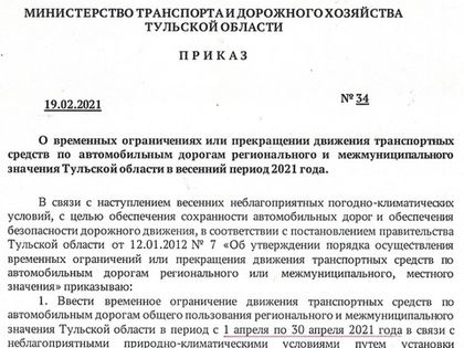 Приказ о закрытии дорог