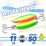 Блесна (пилькер) ЖОР "Алтынка" цветная с тройником (50мм, 11гр), Нейзильбер