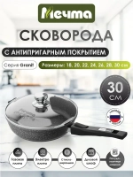Сковорода "Мечта" Гранит с несъемной ручкой и крышкой от 22см до 30см
