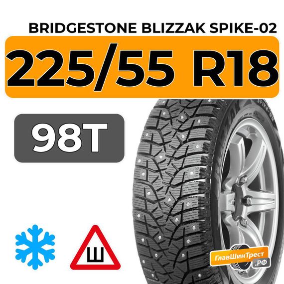 Bridgestone Blizzak Spike-02 SUV 225/55 R18 98T шип.