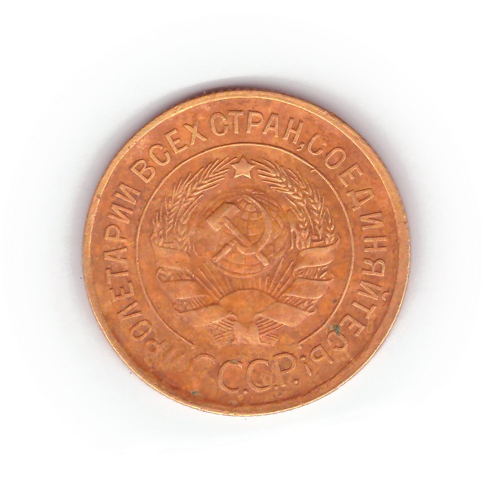 3 копейки 1932 года F №2