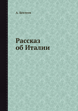 Рассказ об Италии | А. Бехтеев