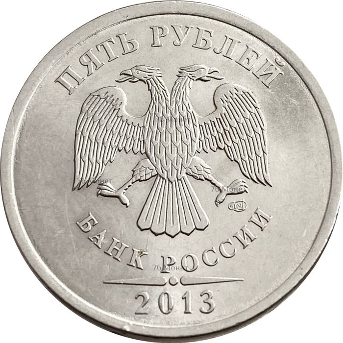 5 рублей 2013 СПМД