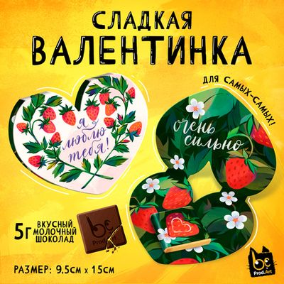 Валентинки с шоколадом