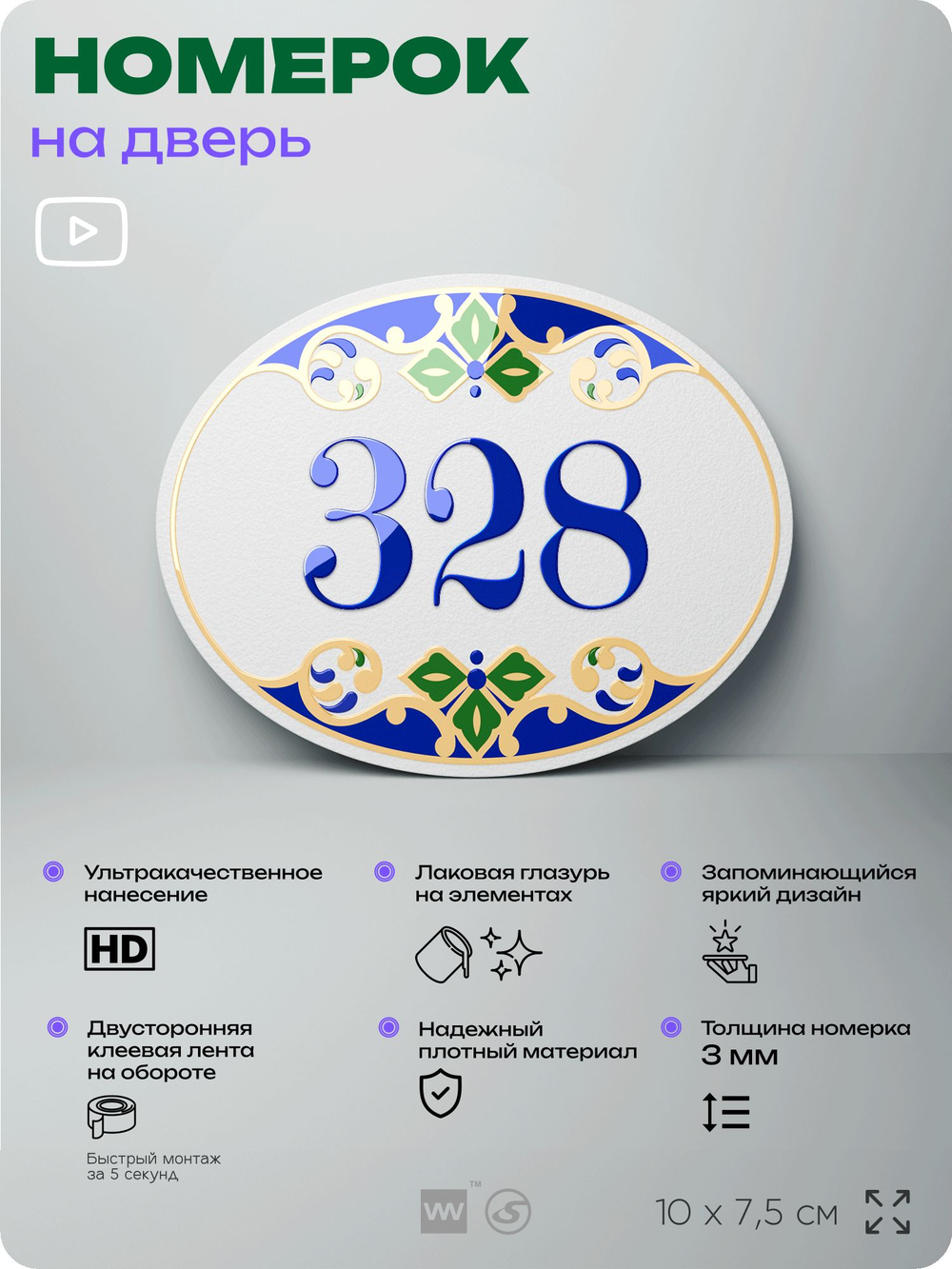 Номер на дверь квартиры 328, для кабинета, офиса, в средиземноморском стиле, шильдик 10 х 7,5 см, белый, Айдентика Технолоджи