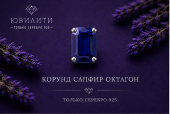 Корунд Сапфир Октагон