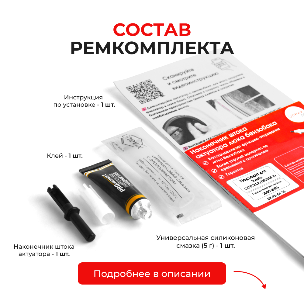 Наконечник штока актуатора люка бензобака Toyota COROLLA/FIELDER [Кузов: CE121; NZE12#; ZZE12#] 2000-2006 (B-4)