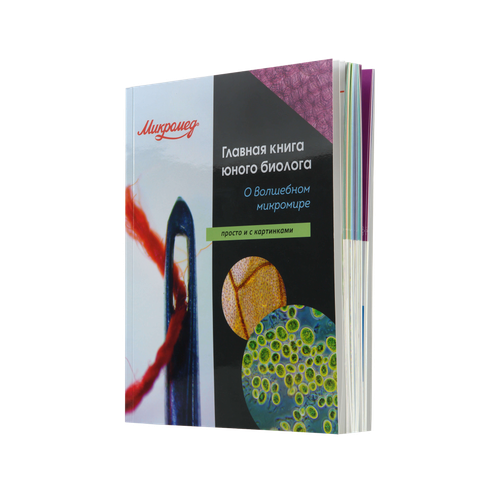 Главная книга юного биолога