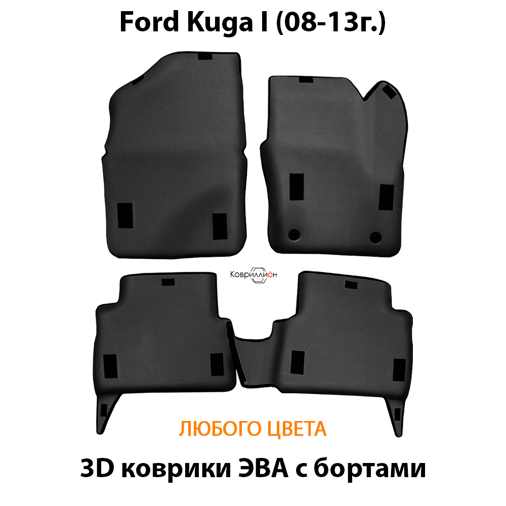 Автомобильные коврики ЭВА с бортами для Ford Kuga I (08-13г.)