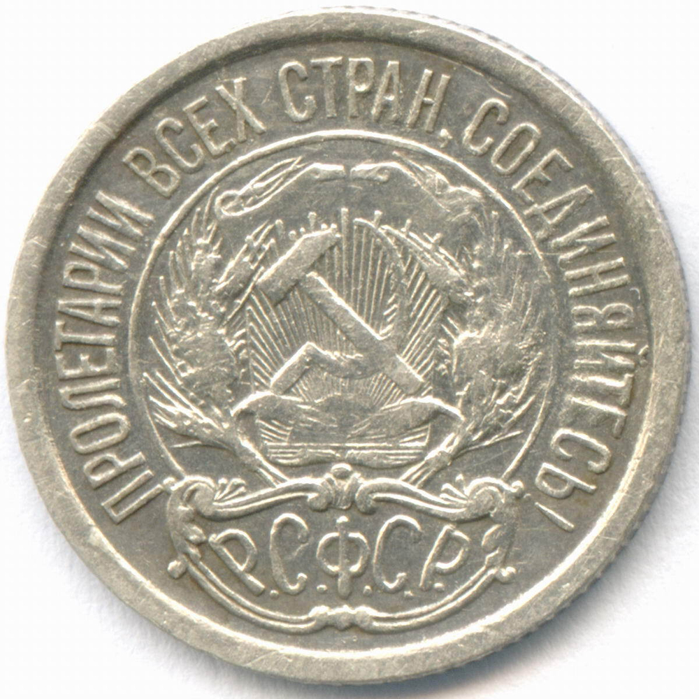 10 копеек 1921 год. VF