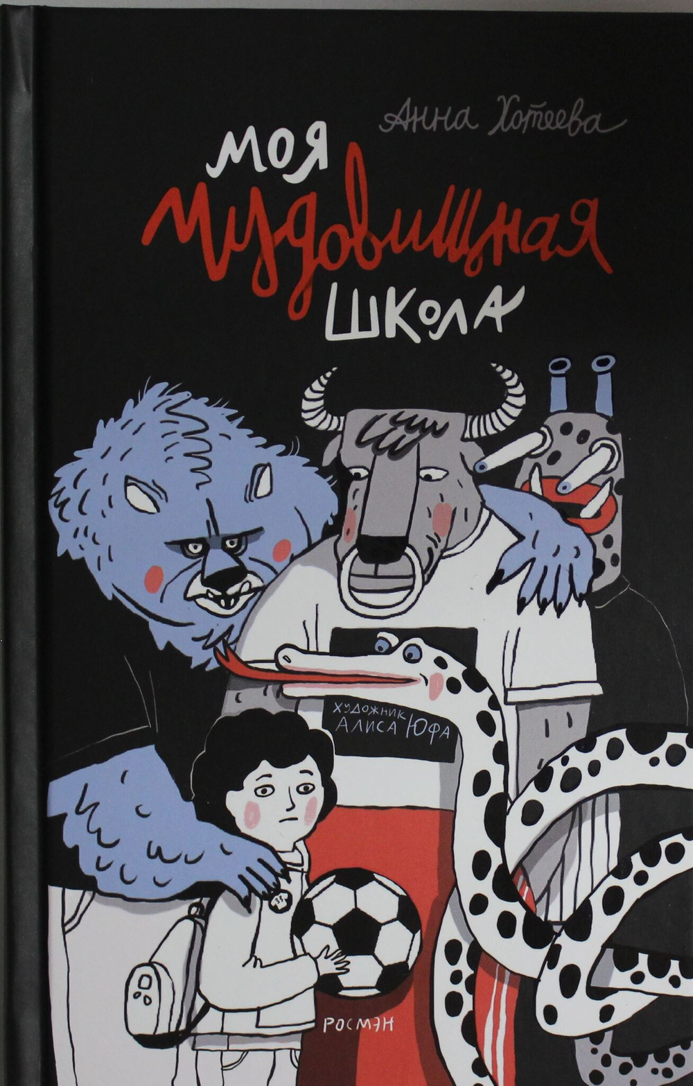 Моя чудовищная школа