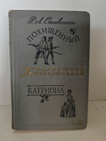 Похищенный. Катриона