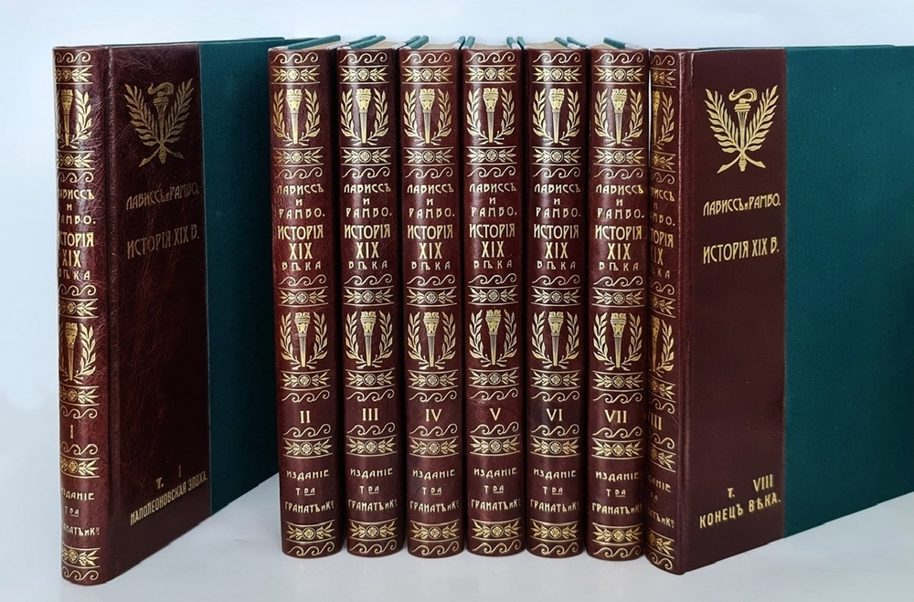"История XIX века (Западная Европа и внеевропейские государства)". Лависс и Рамбо - подарочный комплект