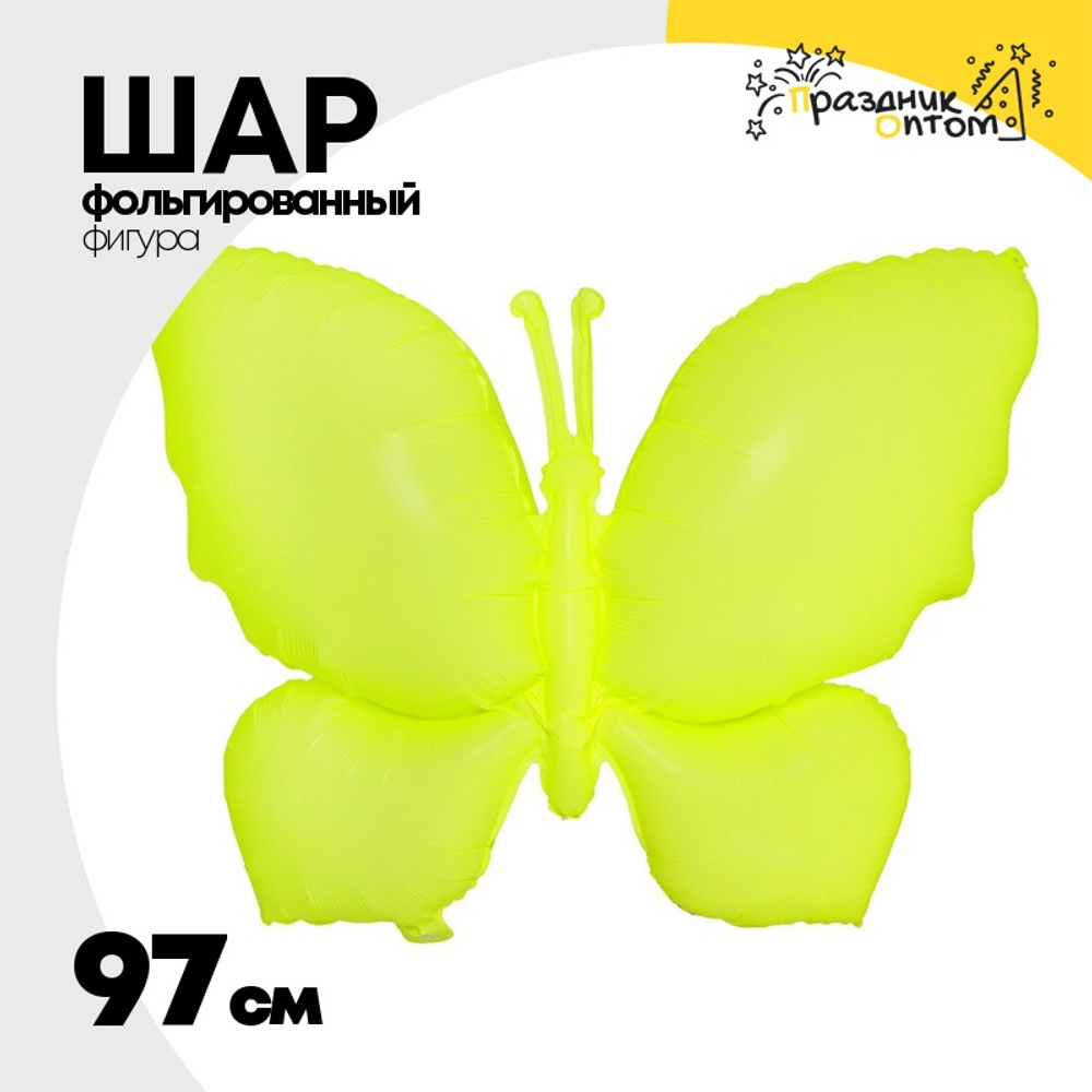 Шар Фольгированный Бабочка неон желтая (Желтый)
