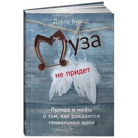 Аренда книги (2 месяца) «Муза не придет: Правда и мифы о том, как рождаются гениальные идеи», Дэвид Буркус
